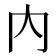 內