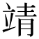 靖
