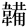 韛