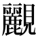 𧢮