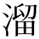 溜