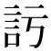 𧥦