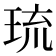 琉