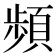 頻