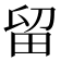 留