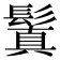 鬒