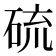 硫