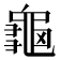 龜