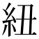 紐