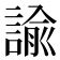 諭