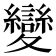變
