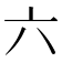 六