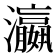 瀛