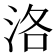 洛