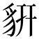 𧲨