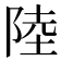 陸