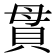貫