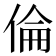 倫