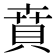 賁