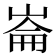 崙