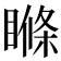 𥉉