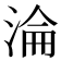 淪