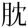 䏙