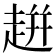 𧻓