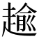 𧼯