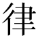 律