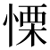 慄