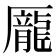 龎