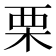 栗