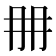 𠕋