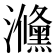 㶖