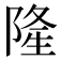 隆