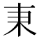 𣏃