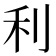 利