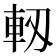 軔