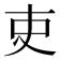 吏