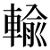 輸