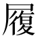 履