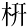 枅