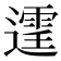𨗒
