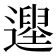 𨗭