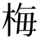 梅