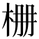 𣑭