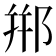 郱