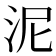 泥