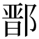 鄑